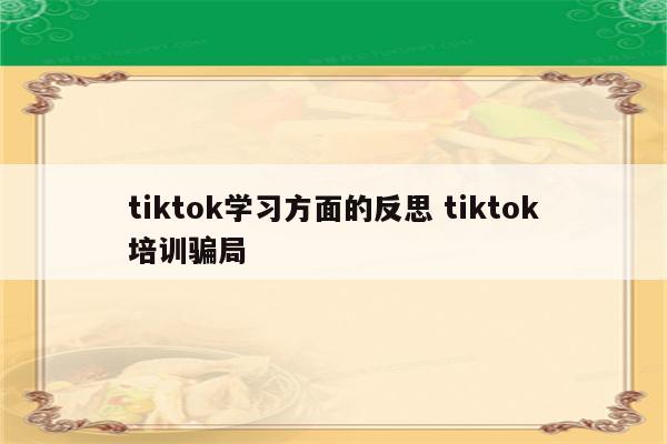 tiktok学习方面的反思 tiktok培训骗局