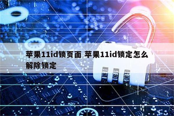 苹果11id锁页面 苹果11id锁定怎么解除锁定