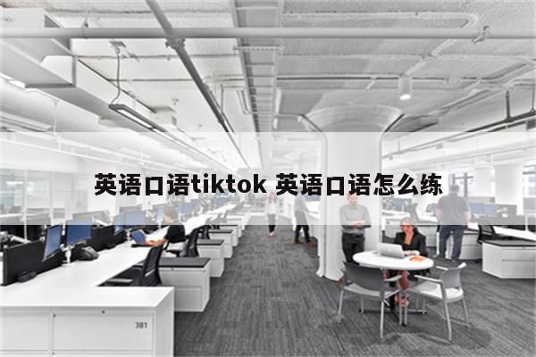 英语口语tiktok 英语口语怎么练