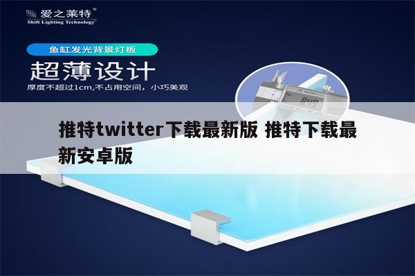 推特twitter下载最新版 推特下载最新安卓版