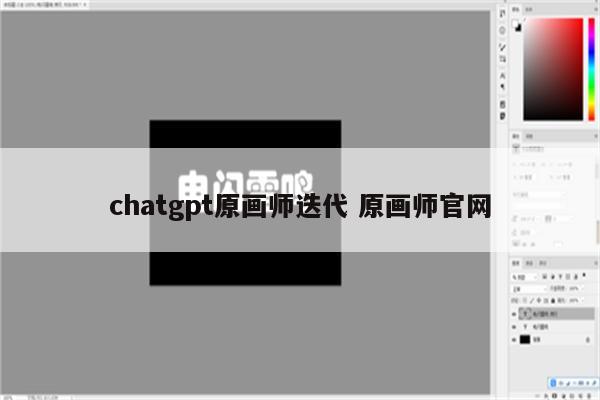 chatgpt原画师迭代 原画师官网