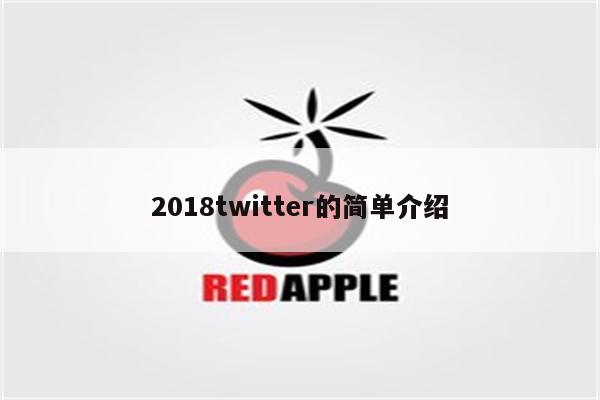 2018twitter的简单介绍