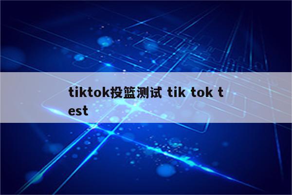 tiktok投篮测试 tik tok test