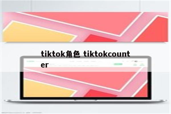 tiktok角色 tiktokcounter