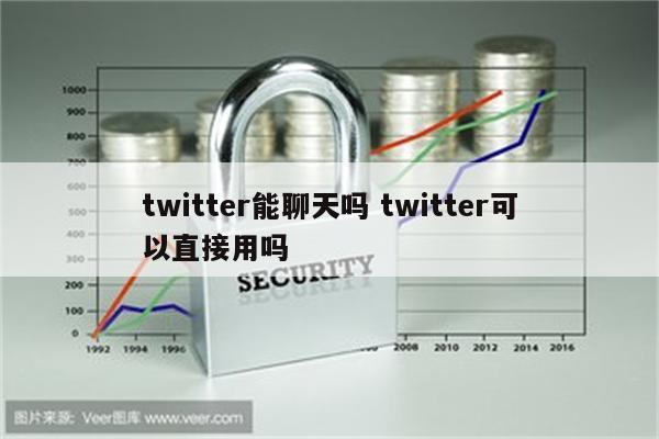 twitter能聊天吗 twitter可以直接用吗