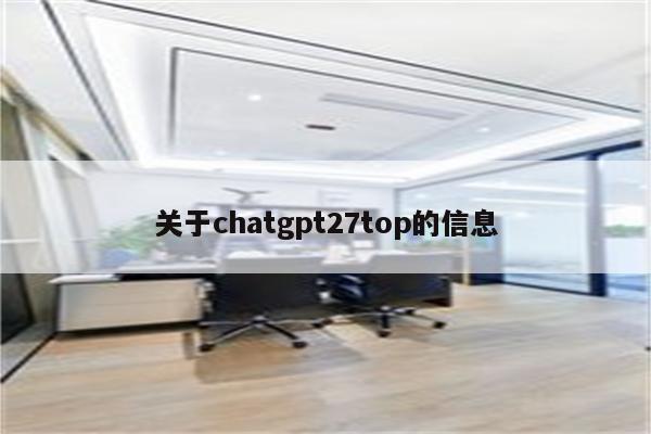 关于chatgpt27top的信息