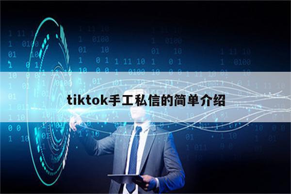 tiktok手工私信的简单介绍