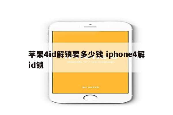 苹果4id解锁要多少钱 iphone4解id锁