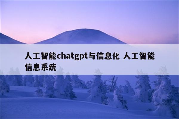 人工智能chatgpt与信息化 人工智能信息系统