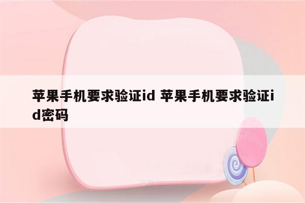 苹果手机要求验证id 苹果手机要求验证id密码