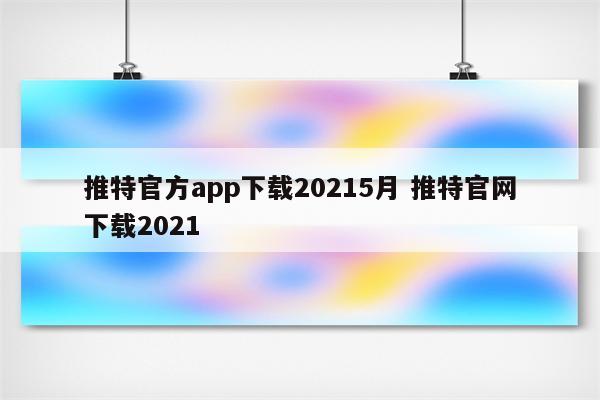 推特官方app下载20215月 推特官网下载2021