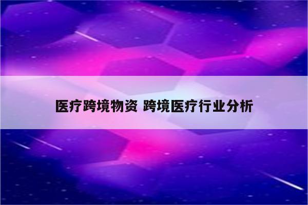 医疗跨境物资 跨境医疗行业分析