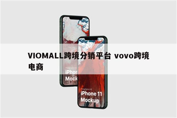 VIOMALL跨境分销平台 vovo跨境电商