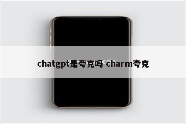 chatgpt是夸克吗 charm夸克