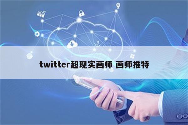 twitter超现实画师 画师推特