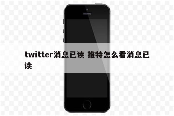 twitter消息已读 推特怎么看消息已读