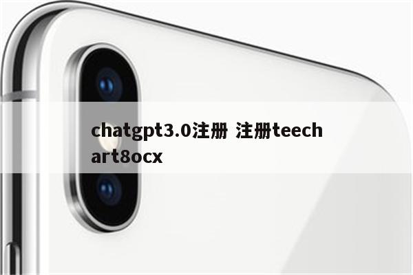 chatgpt3.0注册 注册teechart8ocx