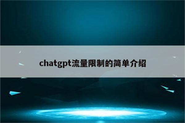 chatgpt流量限制的简单介绍