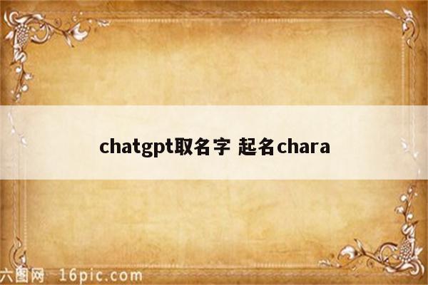 chatgpt取名字 起名chara