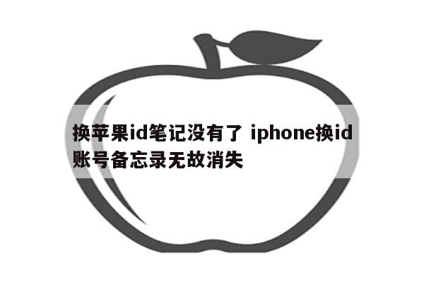 换苹果id笔记没有了 iphone换id账号备忘录无故消失