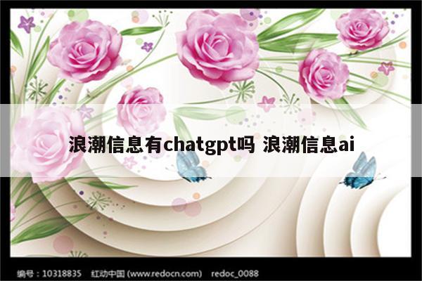 浪潮信息有chatgpt吗 浪潮信息ai