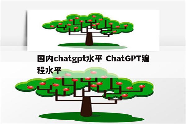 国内chatgpt水平 ChatGPT编程水平