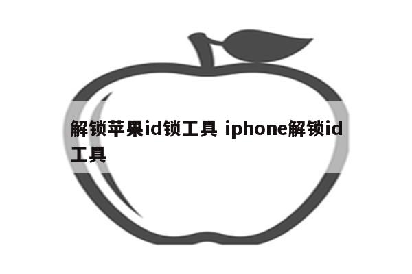 解锁苹果id锁工具 iphone解锁id工具