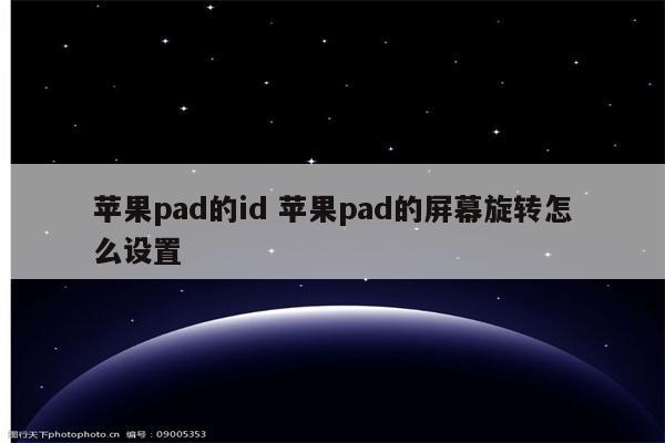 苹果pad的id 苹果pad的屏幕旋转怎么设置