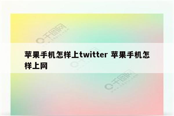 苹果手机怎样上twitter 苹果手机怎样上网