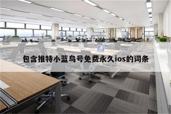包含推特小蓝鸟号免费永久ios的词条