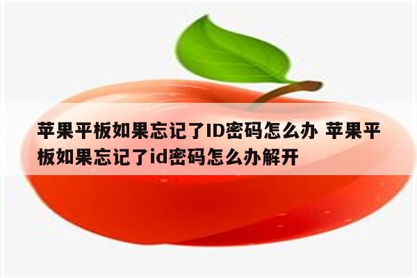 苹果平板如果忘记了ID密码怎么办 苹果平板如果忘记了id密码怎么办解开