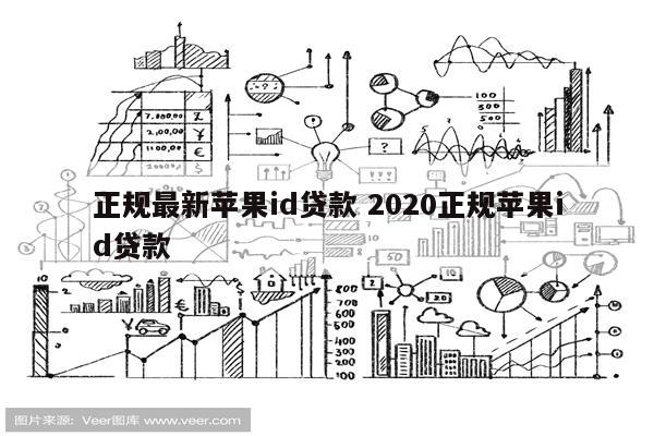 正规最新苹果id贷款 2020正规苹果id贷款