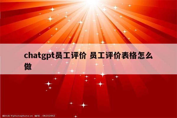 chatgpt员工评价 员工评价表格怎么做