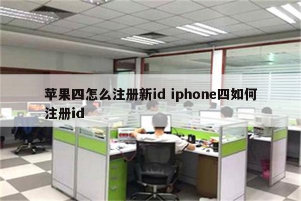 苹果四怎么注册新id iphone四如何注册id