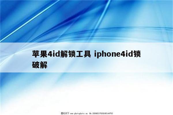 苹果4id解锁工具 iphone4id锁破解