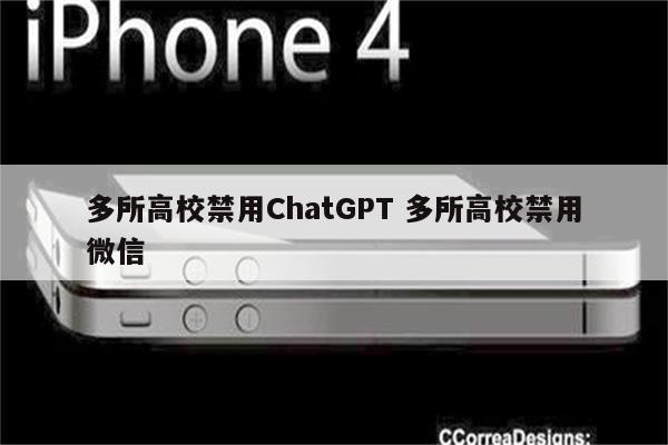 多所高校禁用ChatGPT 多所高校禁用微信