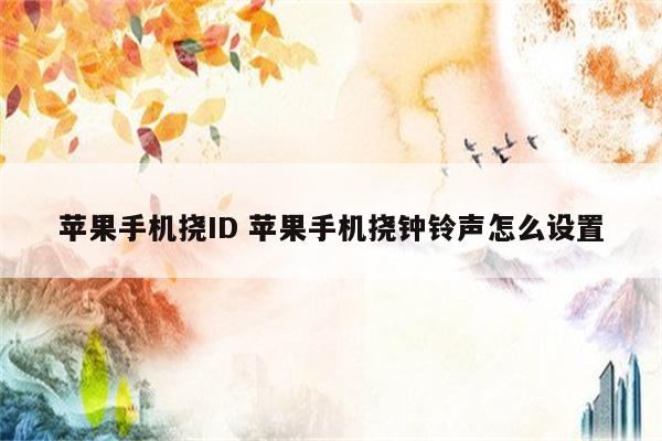 苹果手机挠ID 苹果手机挠钟铃声怎么设置