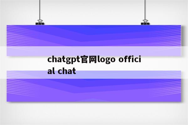 chatgpt官网logo official chat