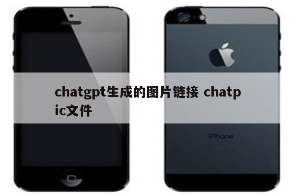 chatgpt生成的图片链接 chatpic文件