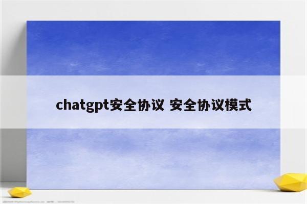 chatgpt安全协议 安全协议模式