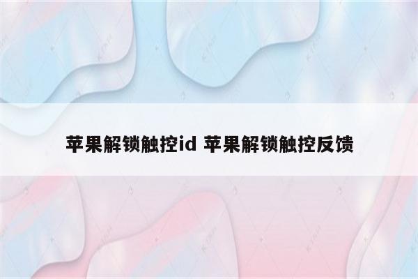 苹果解锁触控id 苹果解锁触控反馈