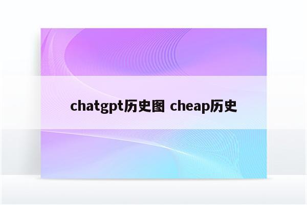 chatgpt历史图 cheap历史