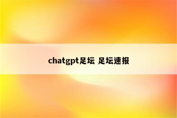 chatgpt足坛 足坛速报