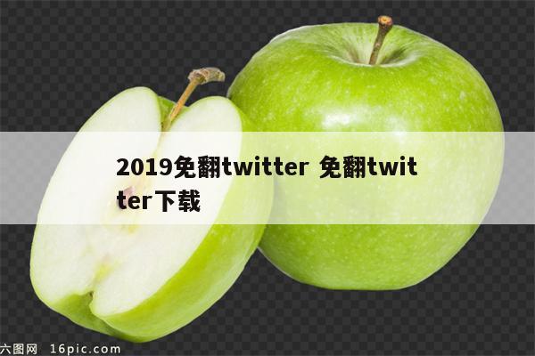 2019免翻twitter 免翻twitter下载