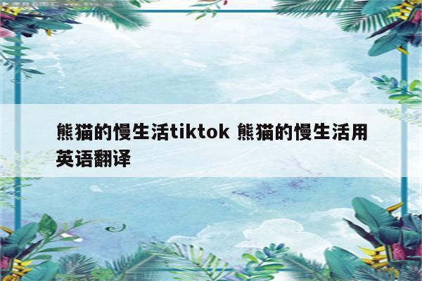 熊猫的慢生活tiktok 熊猫的慢生活用英语翻译