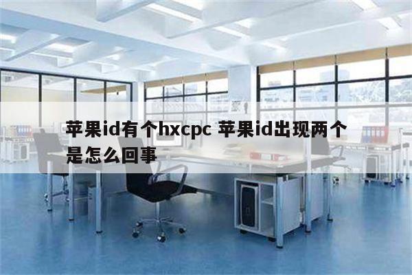 苹果id有个hxcpc 苹果id出现两个是怎么回事