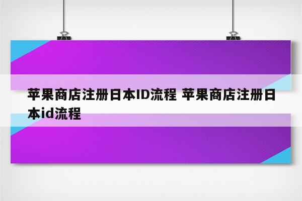 苹果商店注册日本ID流程 苹果商店注册日本id流程