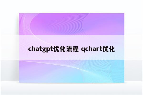 chatgpt优化流程 qchart优化