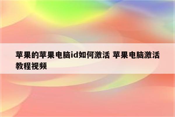 苹果的苹果电脑id如何激活 苹果电脑激活教程视频