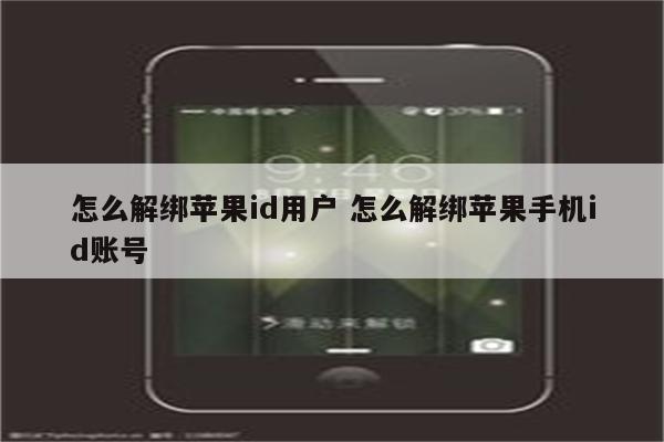 怎么解绑苹果id用户 怎么解绑苹果手机id账号